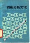 物相分析方法 封面