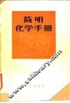 简易化学手册 封面