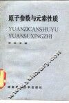 原子参数与元素性质 封面