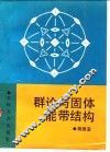 群论与固体能带结构 封面