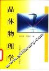 晶体物理学 封面