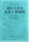 画法几何及水利工程制图  第3版 封面
