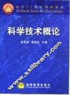 科学技术概论 封面