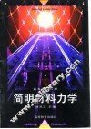 简明材料力学 封面
