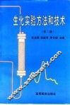 生化实验方法和技术  第2版 封面