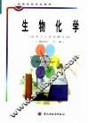 生物化学 封面
