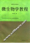 微生物学教程 封面
