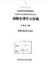 动物生理学大实验 封面