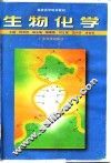 生物化学 封面