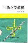 生物化学解析 封面