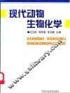 现代动物生物化学 封面