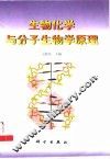 生物化学与分子生物学原理 封面
