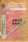 生物化学研究技术 封面