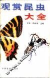 观赏昆虫大全 封面