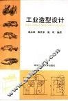 工业造型设计 封面