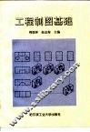 工程制图基础 封面