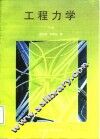 工程力学  下 封面
