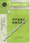 农产品加工机械与设备 封面