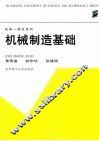 机械制造基础 封面