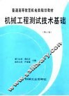机械工程测试技术基础  第2版 封面
