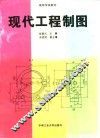 现代工程制图 封面