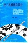 轻工机械优化设计 封面