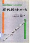 现代设计方法 封面