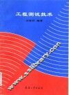 工程测试技术 封面