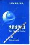 快速成形技术 封面