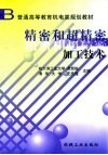 精密和超精密加工技术 封面