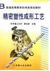 精密塑性成形工艺 封面