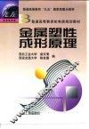 金属塑性成形原理 封面