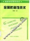 金属防腐蚀技术 封面