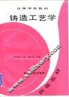 铸造工艺学 封面