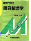 模具制造学 封面