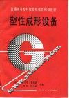 塑性成形设备 封面