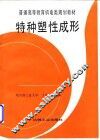 特种塑性成形 封面