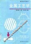 金属工艺学  上 封面