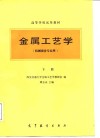 金属工艺学  机械类各专业用  高等学校试用教材  下 封面