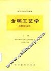 金属工艺学  上 封面