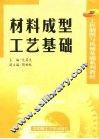 材料成型工艺基础 封面