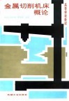 金属切削机床概论 封面