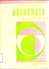 金属切削原理及刀具 封面