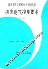 机床电气控制技术  第3版 封面