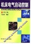 机床电气自动控制  修订版 封面