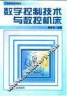 数字控制技术与数控机床 封面