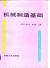 机械制造基础 封面