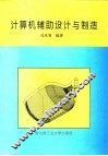 计算机辅助设计与制造 封面