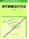 现代机械设计方法 封面