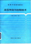 液压传动与控制技术 封面